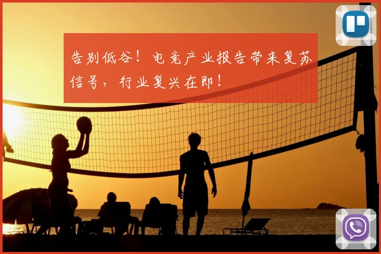 告别低谷!电竞产业报告带来复苏信号,行业复兴在即!