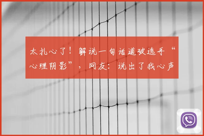 太扎心了!解说一句话道破选手“心理阴影”,网友:说出了我心声