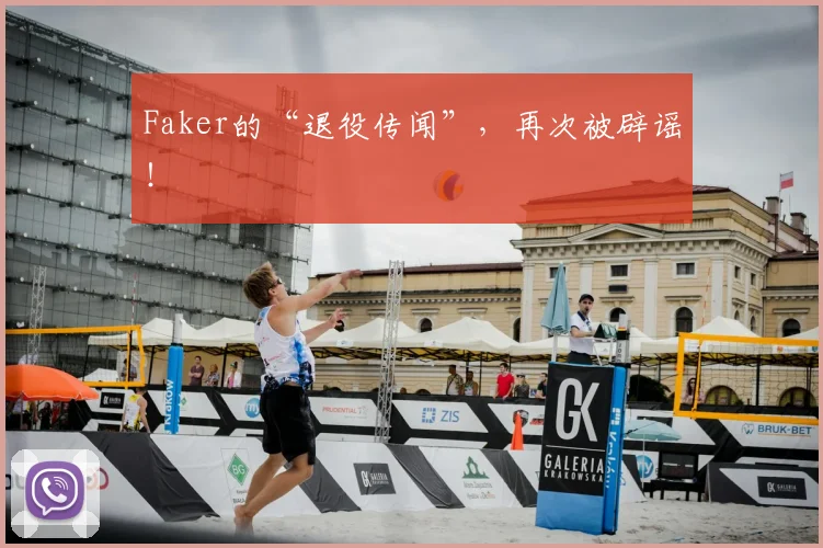 Faker的“退役传闻”，再次被辟谣！