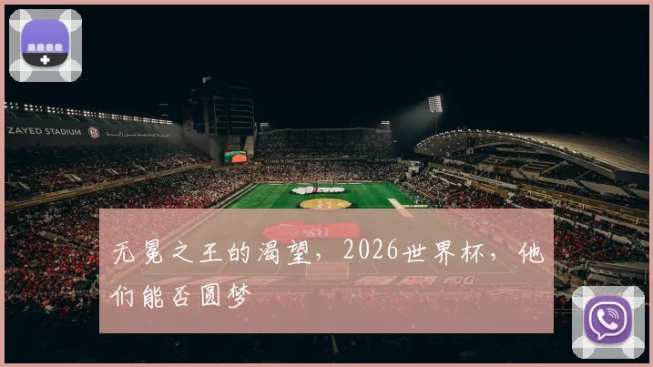 无冕之王的渴望，2026世界杯，他们能否圆梦