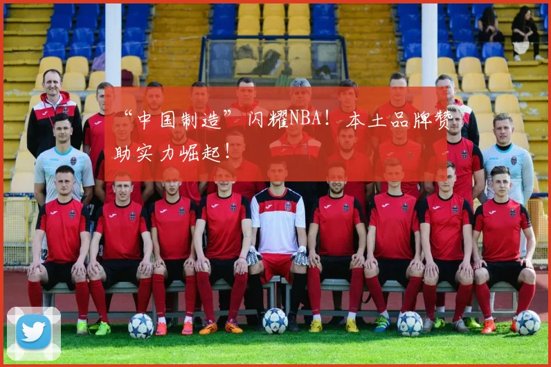 “中国制造”闪耀NBA!本土品牌赞助实力崛起!