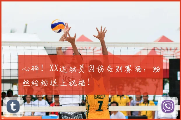 心碎!XX运动员因伤告别赛场,粉丝纷纷送上祝福!
