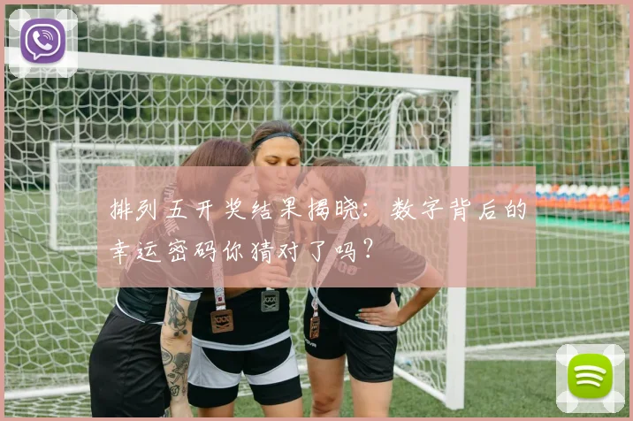 排列五开奖结果揭晓:数字背后的幸运密码你猜对了吗?